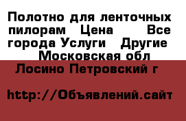 Полотно для ленточных пилорам › Цена ­ 2 - Все города Услуги » Другие   . Московская обл.,Лосино-Петровский г.